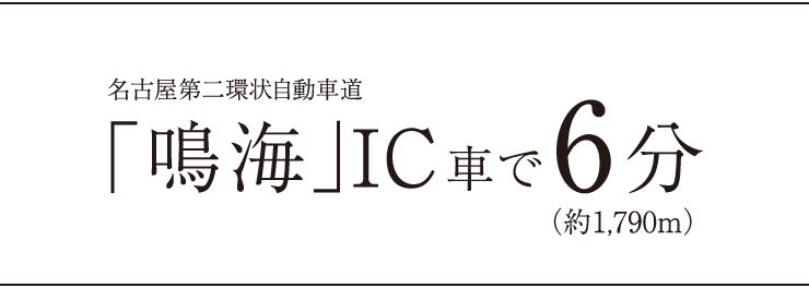 名古屋第二環状自動車道「鳴海」IC車で6分（約1,790m）
