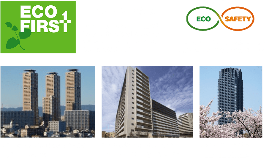 エコ・ファーストの約束