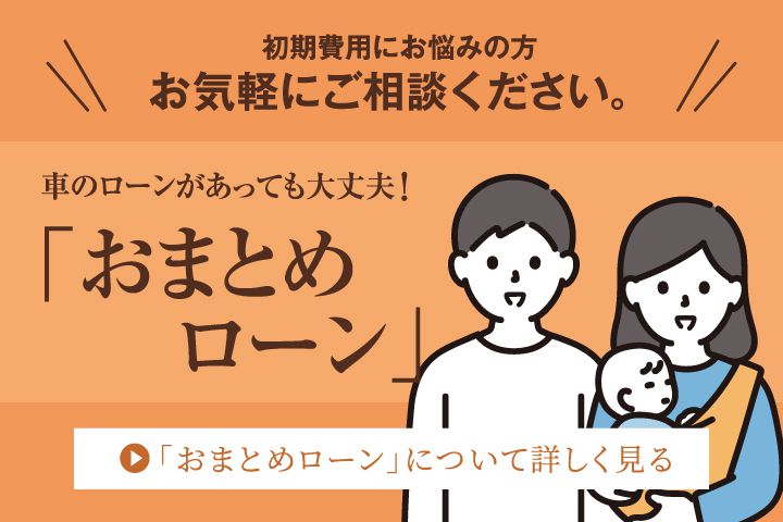車のローンがあっても大丈夫！「おまとめローン」／「おまとめローン」について詳しく見る