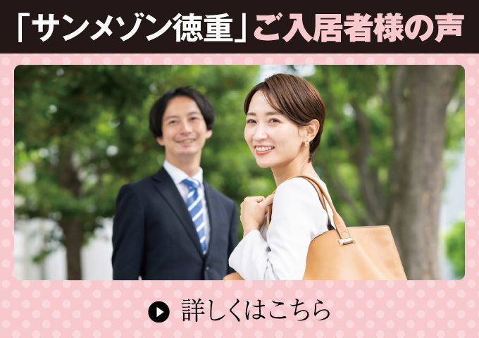 「サンメゾン徳重」ご入居者様の声