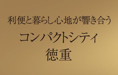 利便と暮らし心地が響き合うコンパクトシティ徳重
