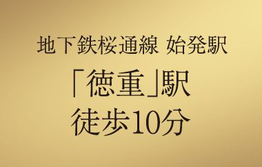 地下鉄桜通線 始発駅「徳重」駅徒歩10分