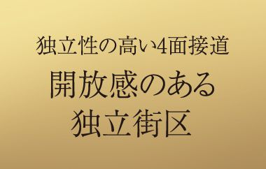 独立性の高い4面接道開放感のある独立街区