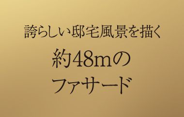 誇らしい邸宅風景を描く約48mのファサード