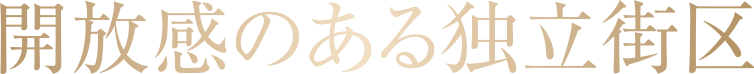 開放感のある独立街区