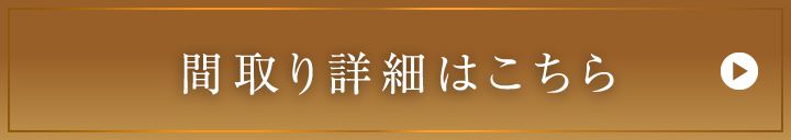 間取り詳細はこちら