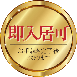 即入居可/お手続き完了後となります