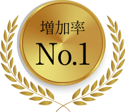 増加率No.1