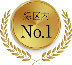 緑区内No.1